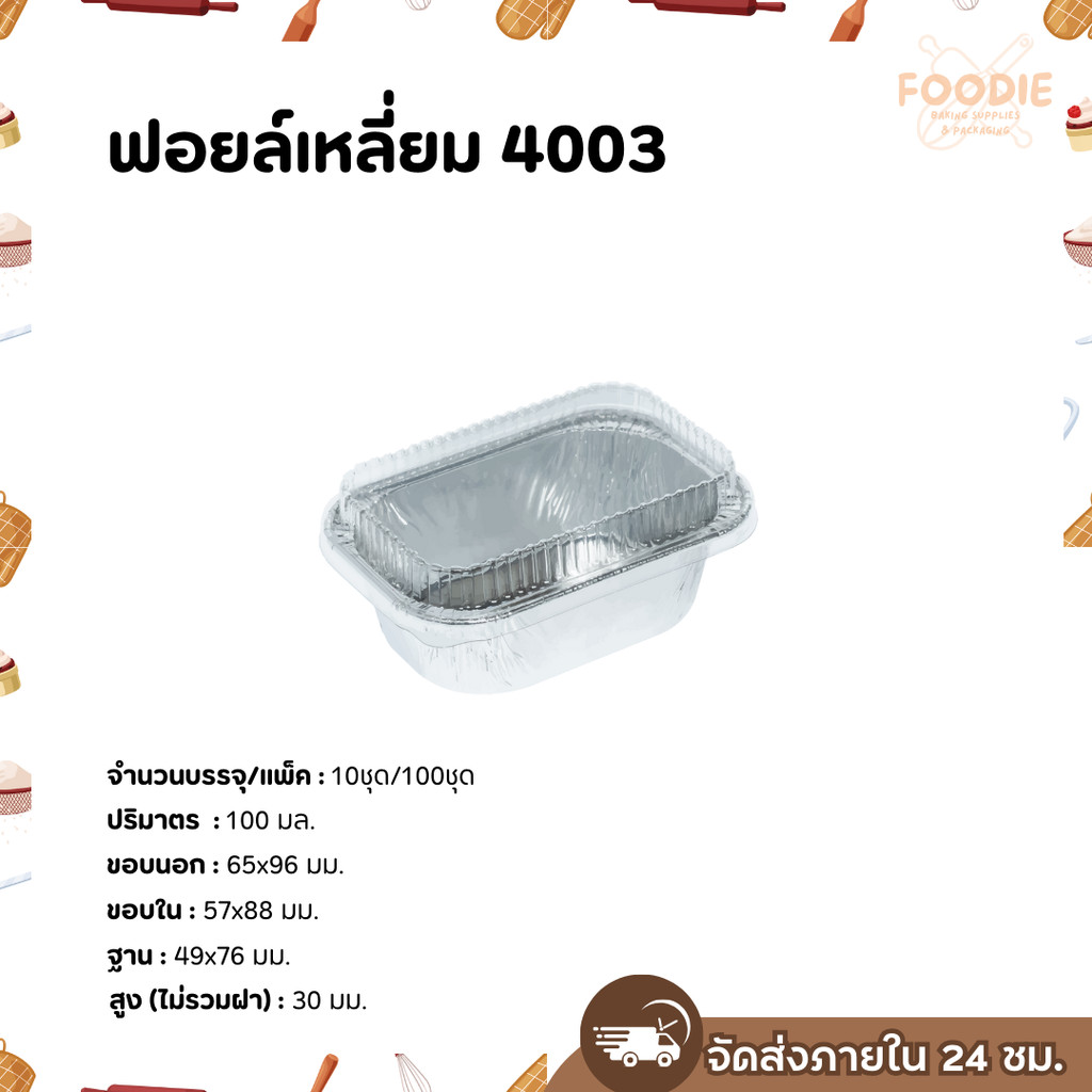 S&S ฟอยล์เหลี่ยม 4003 100ชุด ปริมาตร 100ml