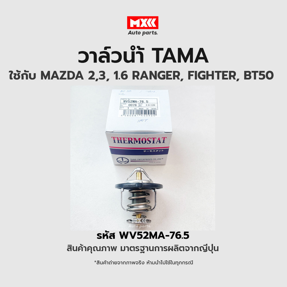 วาล์วน้ำ MAZDA 2,3, 1.6 RANGER, FIGHTER, BT50  ขนาด 52 mm. 76.5 องศา TAMA แบรนด์ญี่ปุ่นแท้ รหัส WV52