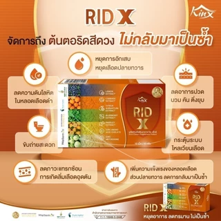[ 2 กล่อง ] Rid X ริด เอ๊กซ์ อาหารเสริมริดเอ๊กซ์ บรรเทาอาการริดสีดวง ยาบรรเทาริดสีดวง ขับถ่ายสะดวก