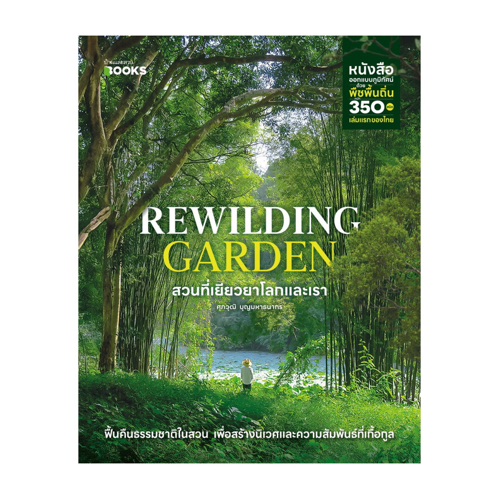 [ของใหม่พร้อมส่ง] หนังสือ Rewilding Garden สวนที่เยียวยาโลกและเรา