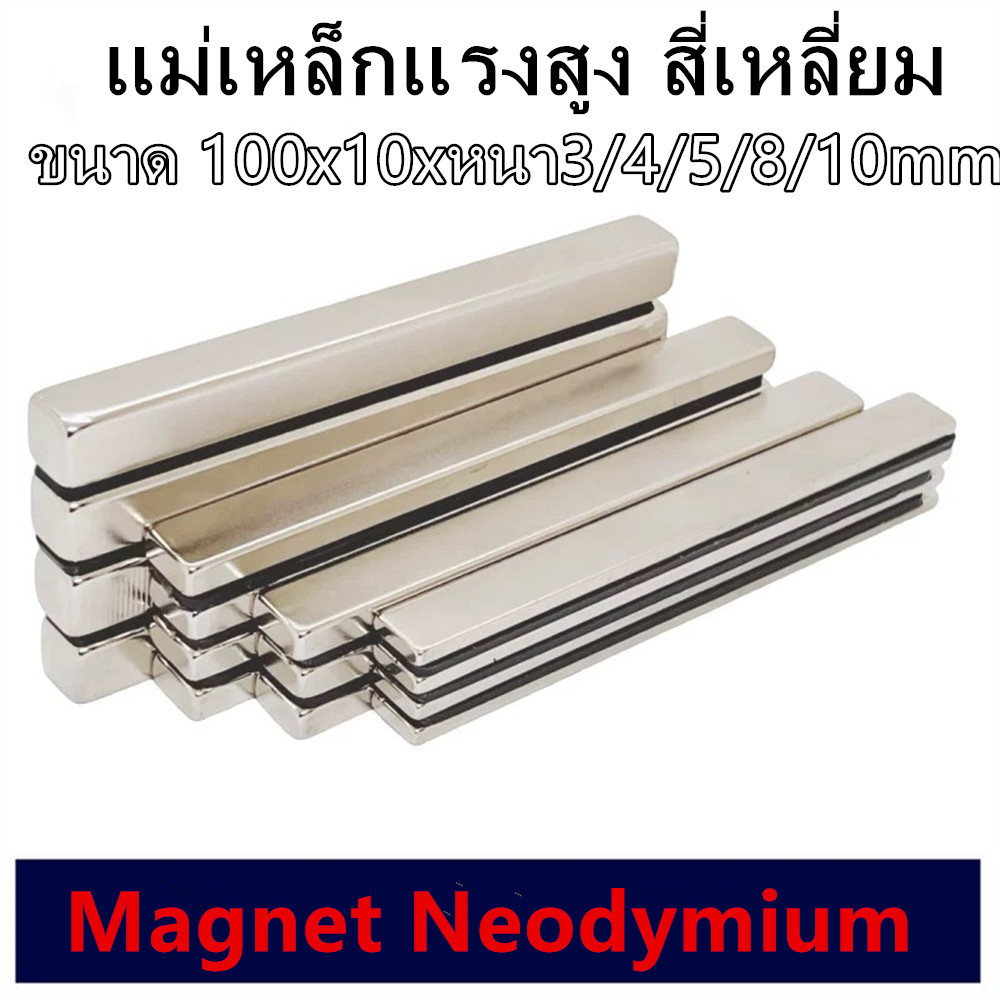 ขายส่ง แม่เหล็ก ทรงสีเหลี่ยม แรงสูง Magnet Neodymium นีโอไดเมียม มีหลายขนาด งานช่าง งาน DIY แม่เหล็กแรงสูง นีโอไดเมียม