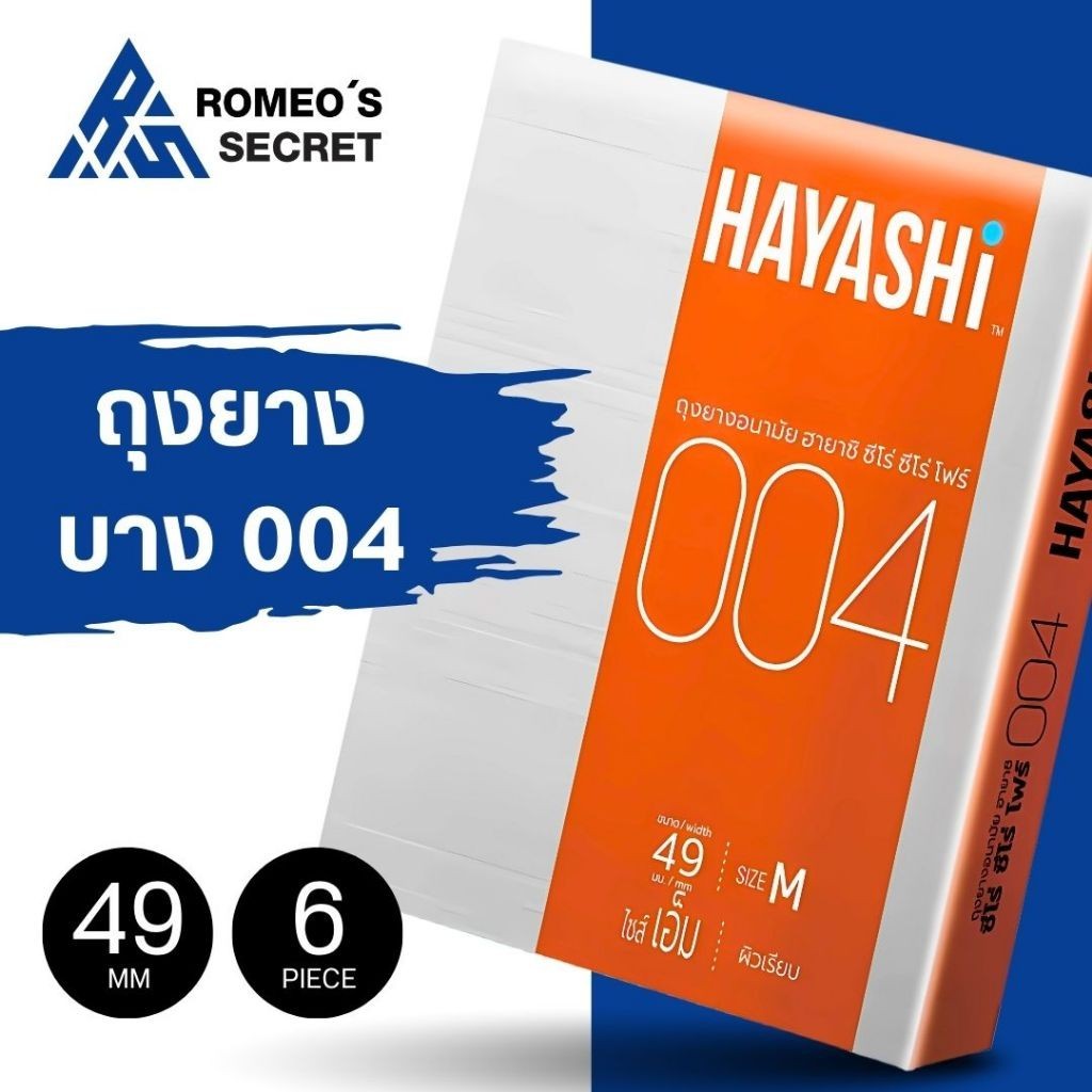 [6 กล่อง] ถุงยางฮายาชิ 004 ขนาด 49 มม. HAYASHI004 บางเฉียบ แบบกระชับ ไม่มีกลิ่น คุ้มค่าต้องลอง