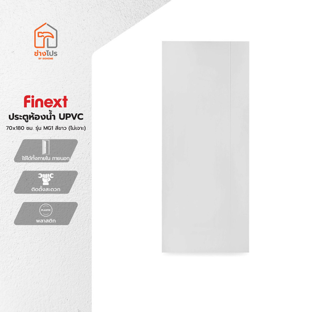 FINEXT ประตูห้องน้ำ UPVC 70x180 ซม. รุ่น MG1 สีขาว (ไม่เจาะ) |BAN|