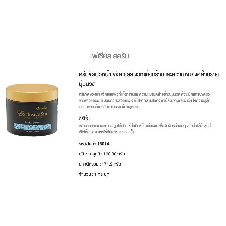 กิฟฟารีน สครับหน้า Facial Scrub Exclusive Spa ขัดผิวหน้า ลดหมองคล้ำ เผยผิวใส สุขภาพดี - รูปที่ 3