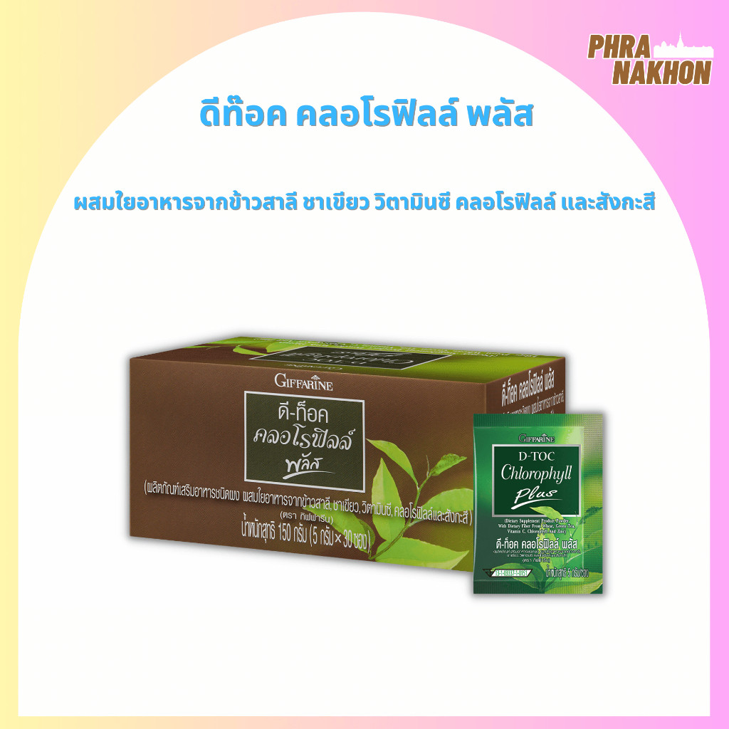 D-TOC Chlorophyll Plus กิฟฟารีน คลอโรฟิลล์ ดีท็อกซ์ลำไส้ ขับถ่ายดี ลดอาการท้องผูก