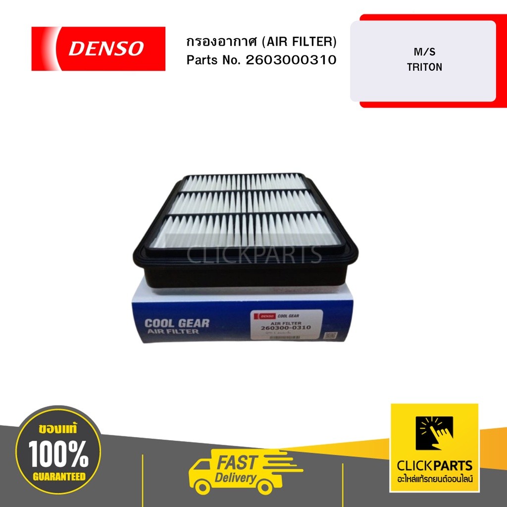 กรองอากาศ (AIR FILTER) ไส้กรองอากาศ M/S TRITON DENSO 04W DENSO # 2603000310