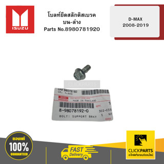 ISUZU 8980781920 โบลท์ยึดสลักดิสเบรค บน-ล่าง รุ่น D-MAX ปี20…
