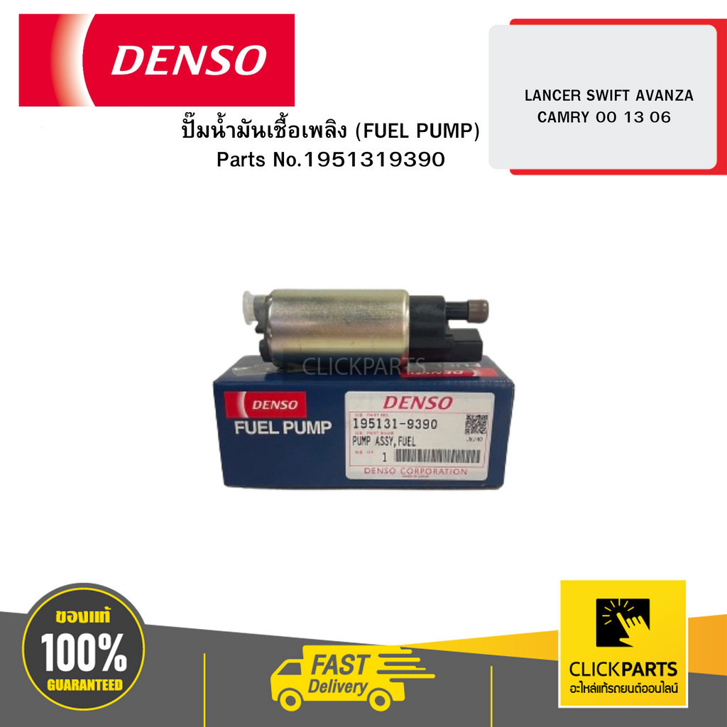 DENSO 1951319390 ปั๊มน้ำมันเชื้อเพลิง (FUEL PUMP) LANCER SWIFT AVANZA CAMRY 00 13 06