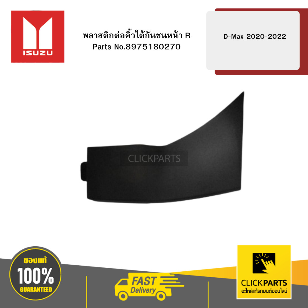ISUZU 8975180270 พลาสติกต่อคิ้วใต้กันชนหน้า R D-Max 2020-2022