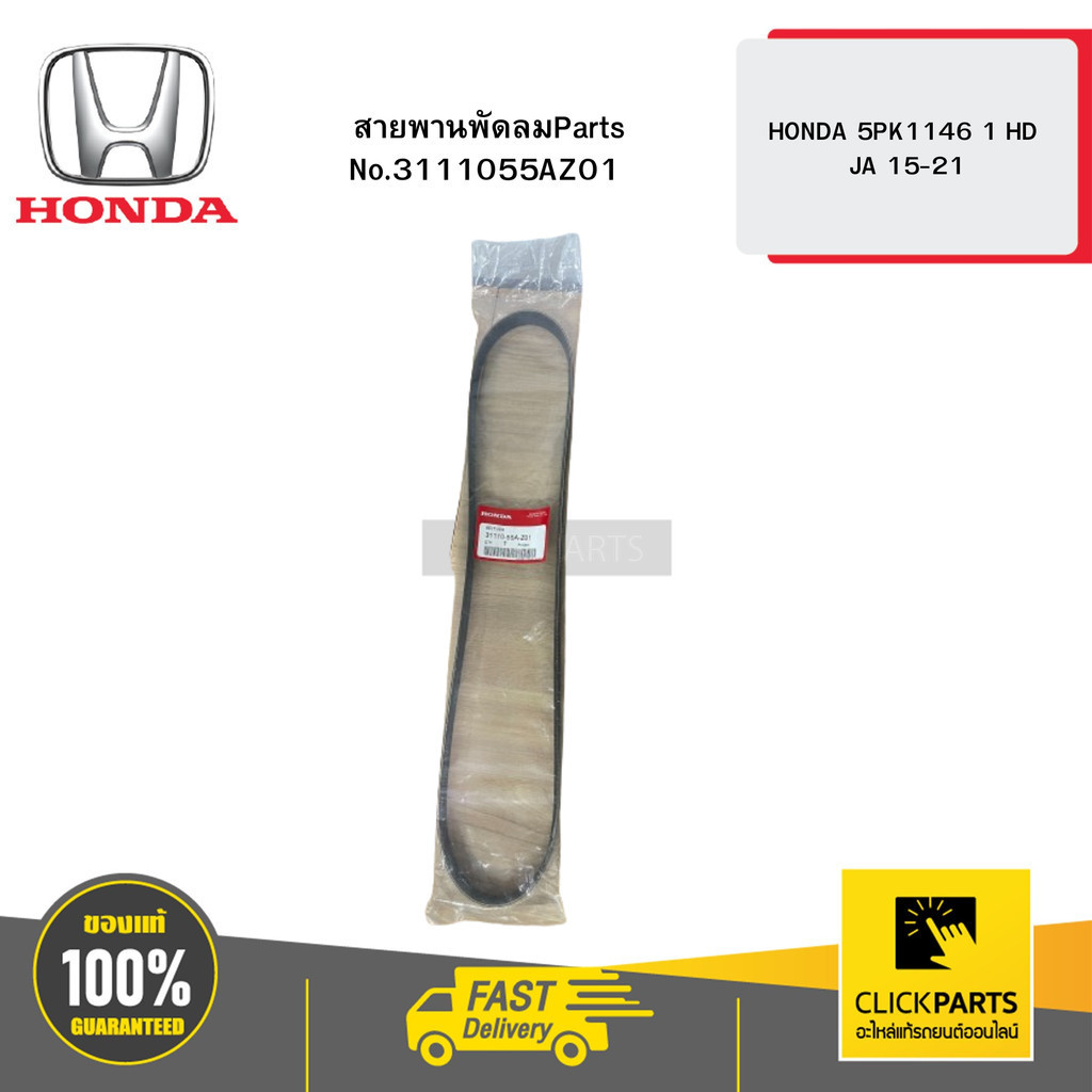 HONDA 3111055AZ01 สายพานพัดลม 5PK1146 1 HD JA 15-21