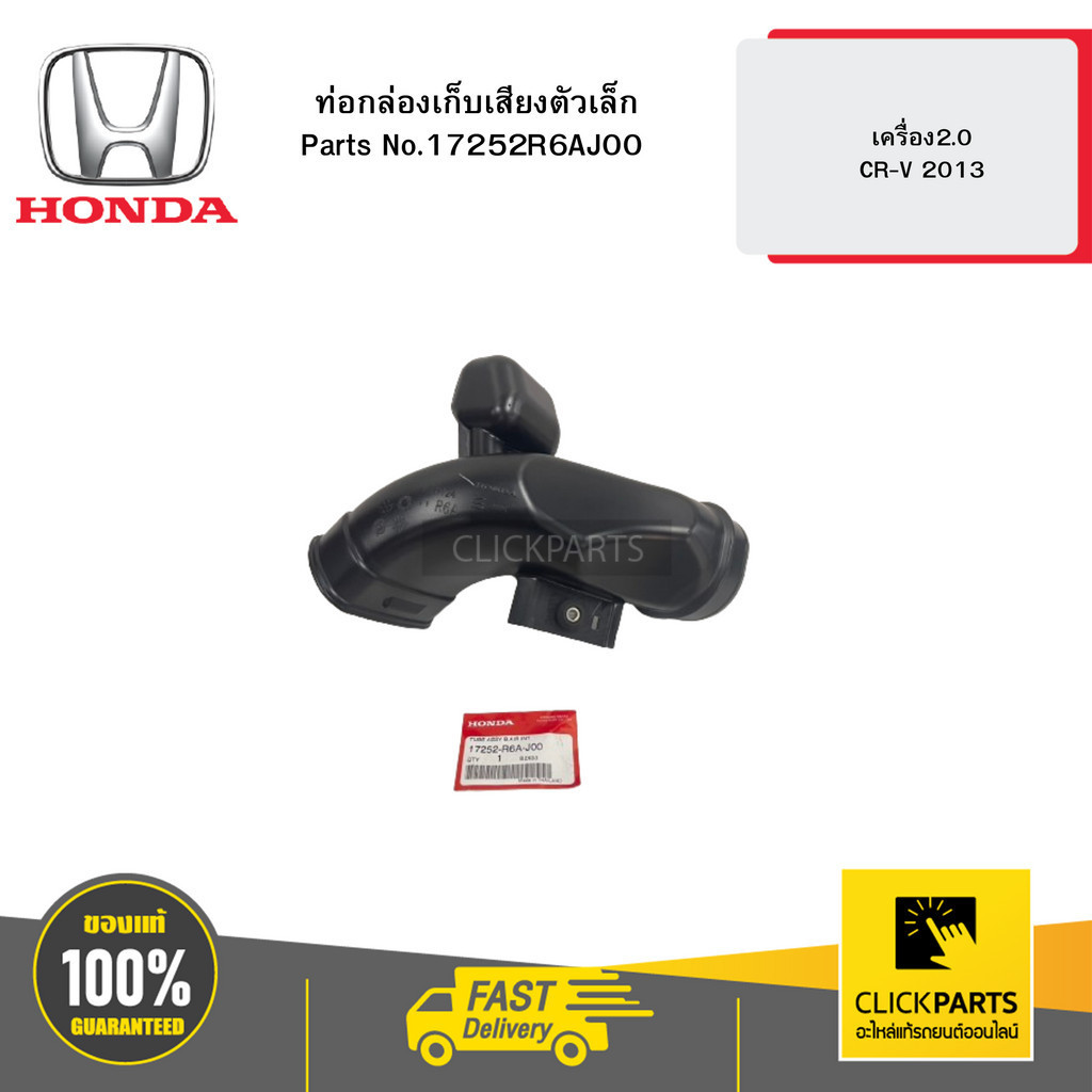 HONDA 17252R6AJ00 ท่อกล่องเก็บเสียงตัวเล็ก เครื่อง2.0 CR-V 2013