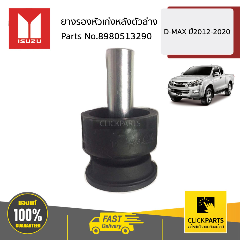 ISUZU #8980513290 ยางรองหัวเก๋งหลังตัวล่าง D-MAX ปี2003-2020 ของแท้ เบิกศูนย์