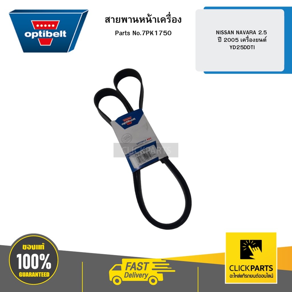 OPTIBELT 7PK1750 สายพานหน้าเครื่อง NISSAN NAVARA 2  5 ปี 2005 เครื่องยนต์ YD25DDTI