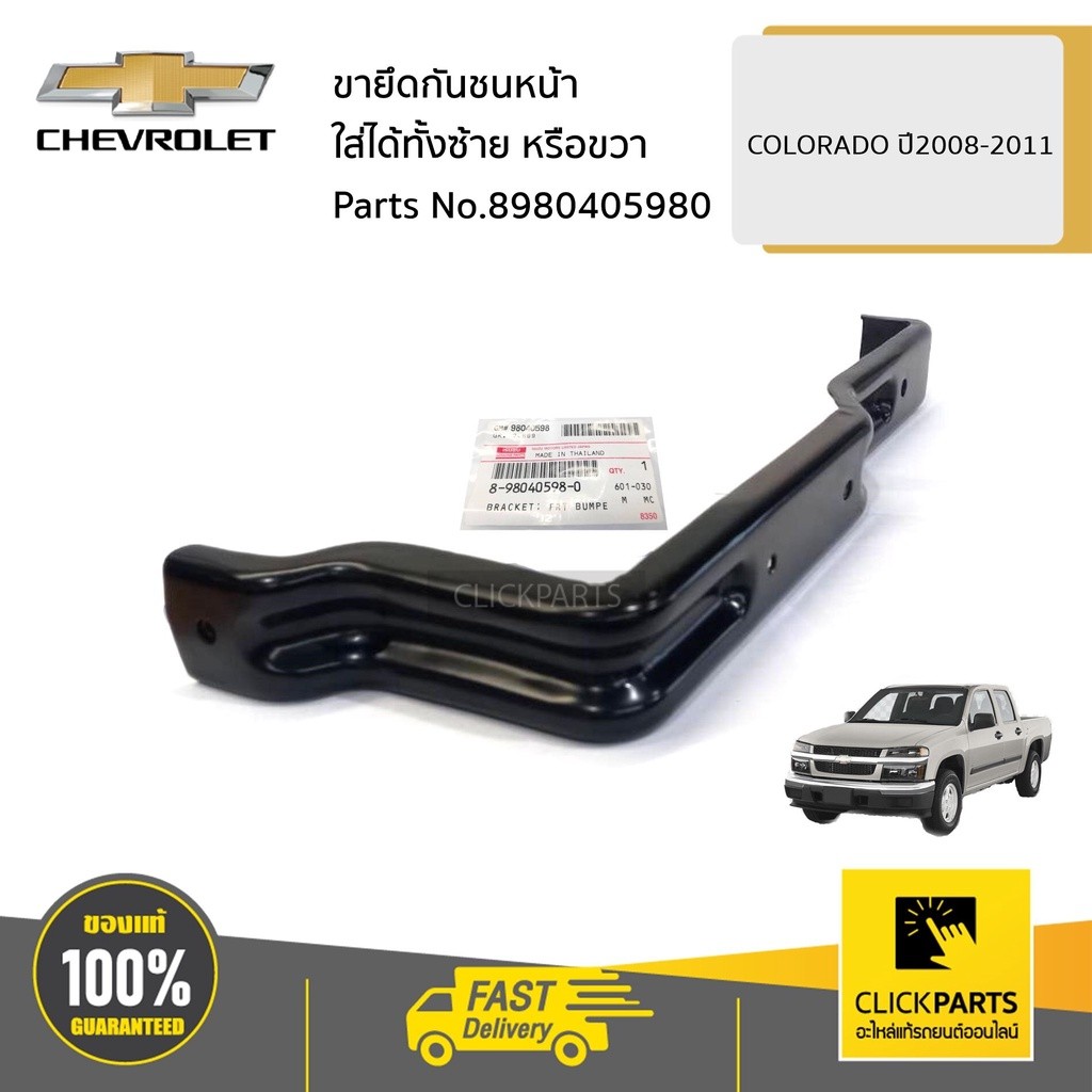 CHEVROLET #13505131 เบ้าโช๊คอัพหน้า ใส่ได้ทั้ง ด้านซ้ายหรือขวา (L/R) CRUZE ปี 2011-2015  ของแท้ เบิกศูนย์