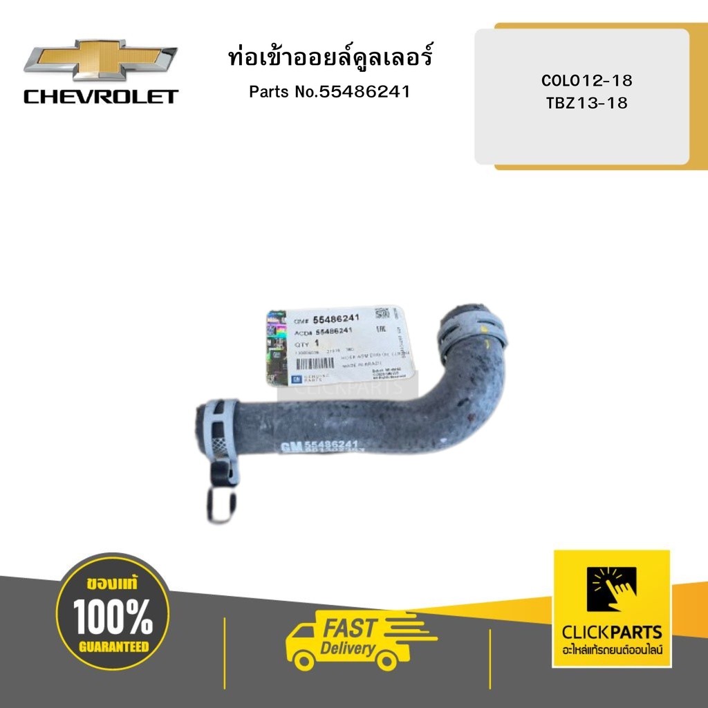 CHEVROLET 55486241 ท่อเข้าออยล์คูลเลอร์ COLO12-18 TBZ13-18