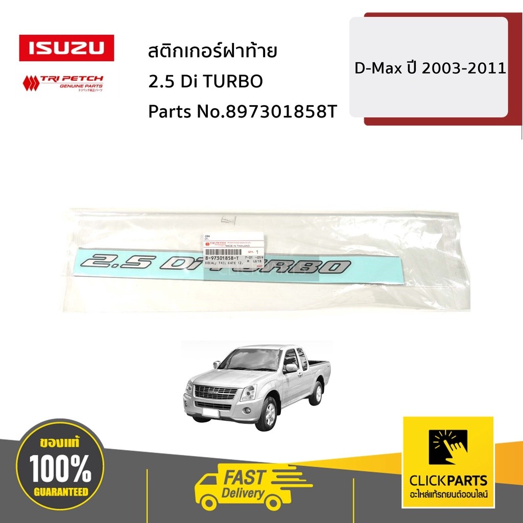 ISUZU #897301858T สติกเกอร์ฝาท้าย 2.5 Di TURBO D-Max ปี 2003-2011 ของแท้ เบิกศูนย์