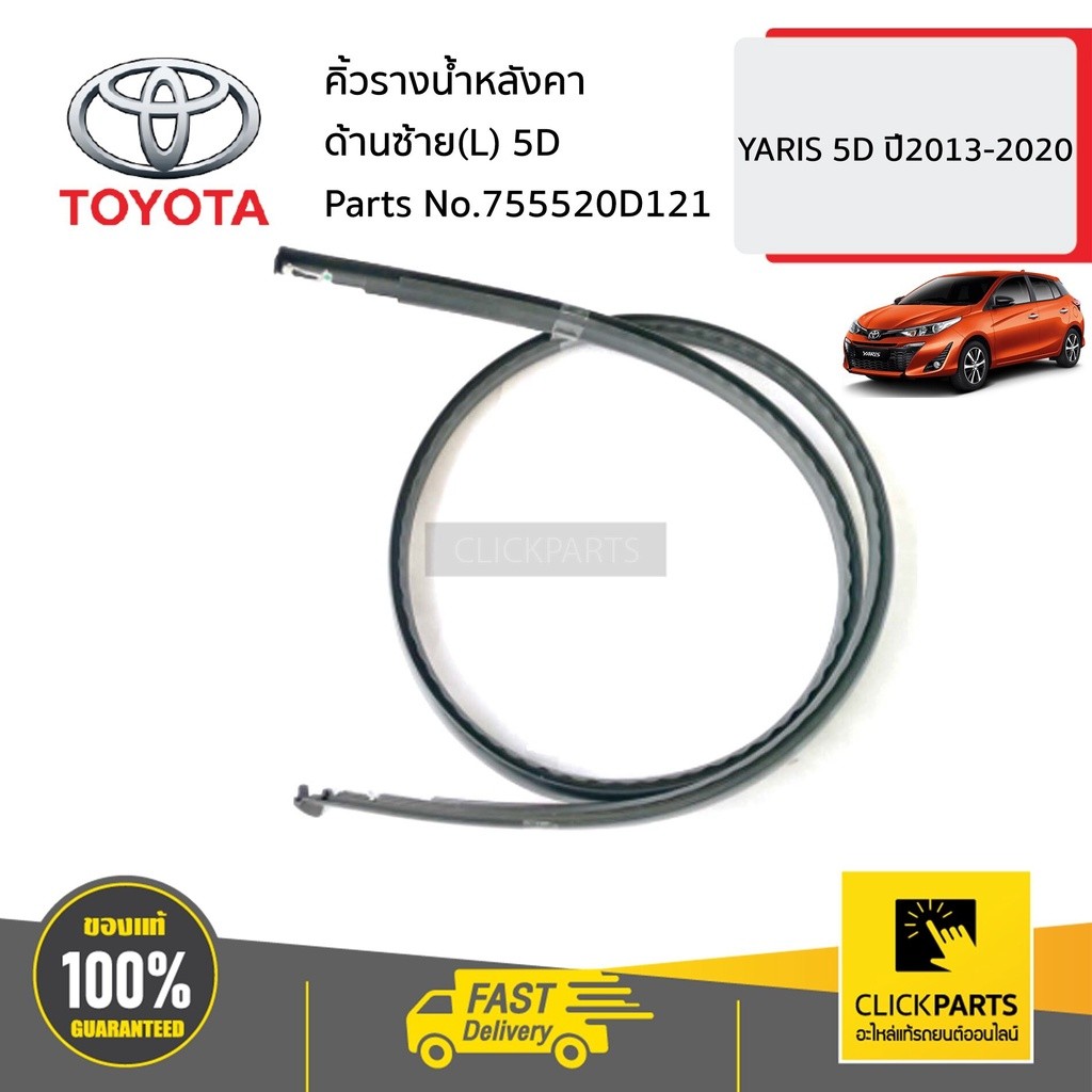 TOYOTA #755520D121 คิ้วรางน้ำหลังคา ด้านซ้าย(L) 5 ประตู  YARIS 5 ประตู ปี2013-2020 ของแท้ เบิกศูนย์