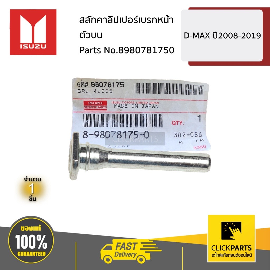 ISUZU ชุดซ่อมดิสเบรกหน้า D-Max ปี 2008-2019/ MU-7 ปี 2008-2013 / MU-X ปี 2014-2019 #8980791050 ของแท้ เบิกศูนย์