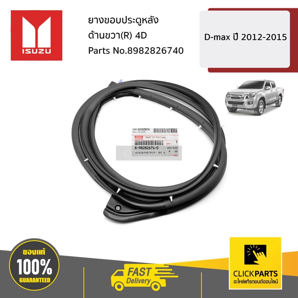 ISUZU #8982826740 ยางขอบประตูหลัง ด้านขวา(R) 4D  D-MAX ปี2012-2015 ของแท้ เบิกศูนย์