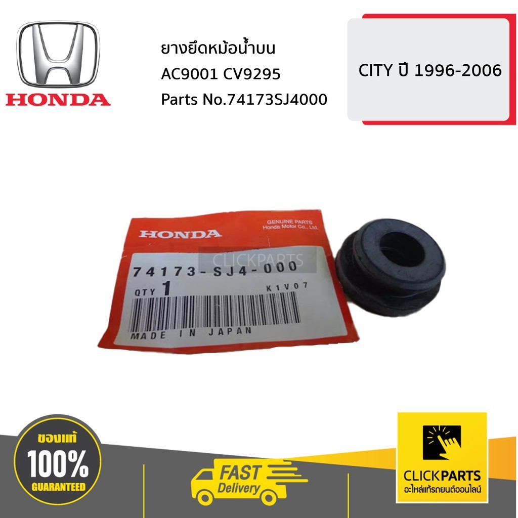 HONDA #74173SJ4000 ยางยึดหม้อน้ำบน CITY ปี 1999-2006  ของแท้ เบิกศูนย์