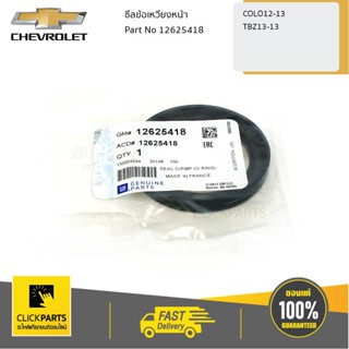 CHEVROLET #12625418 ซีลข้อเหวี่ยงหน้า Colorado ปี 2012-2019-…