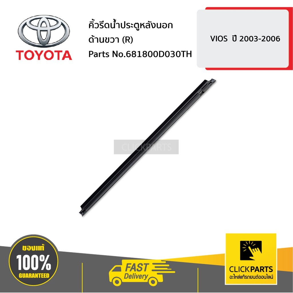 TOYOTA #682300D030TH คิ้วรีดน้ำประตูหลังนอก ด้านซ้าย (L) VIOS  ปี 2003-2006  ของแท้ เบิกศูนย์