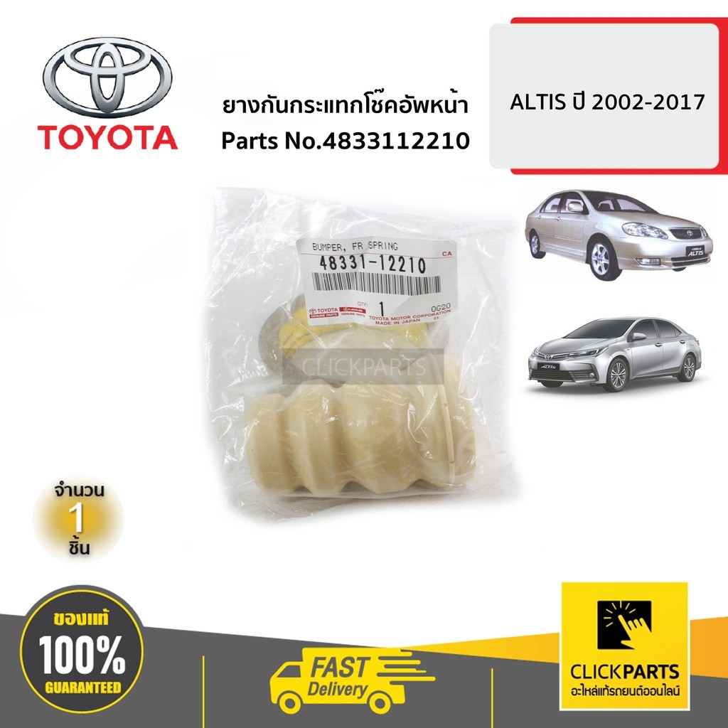 TOYOTA #4833112210 ยางกันกระแทกโช๊คอัพหน้า L-R  ALTIS ปี 2002-2017  ของแท้ เบิกศูนย์