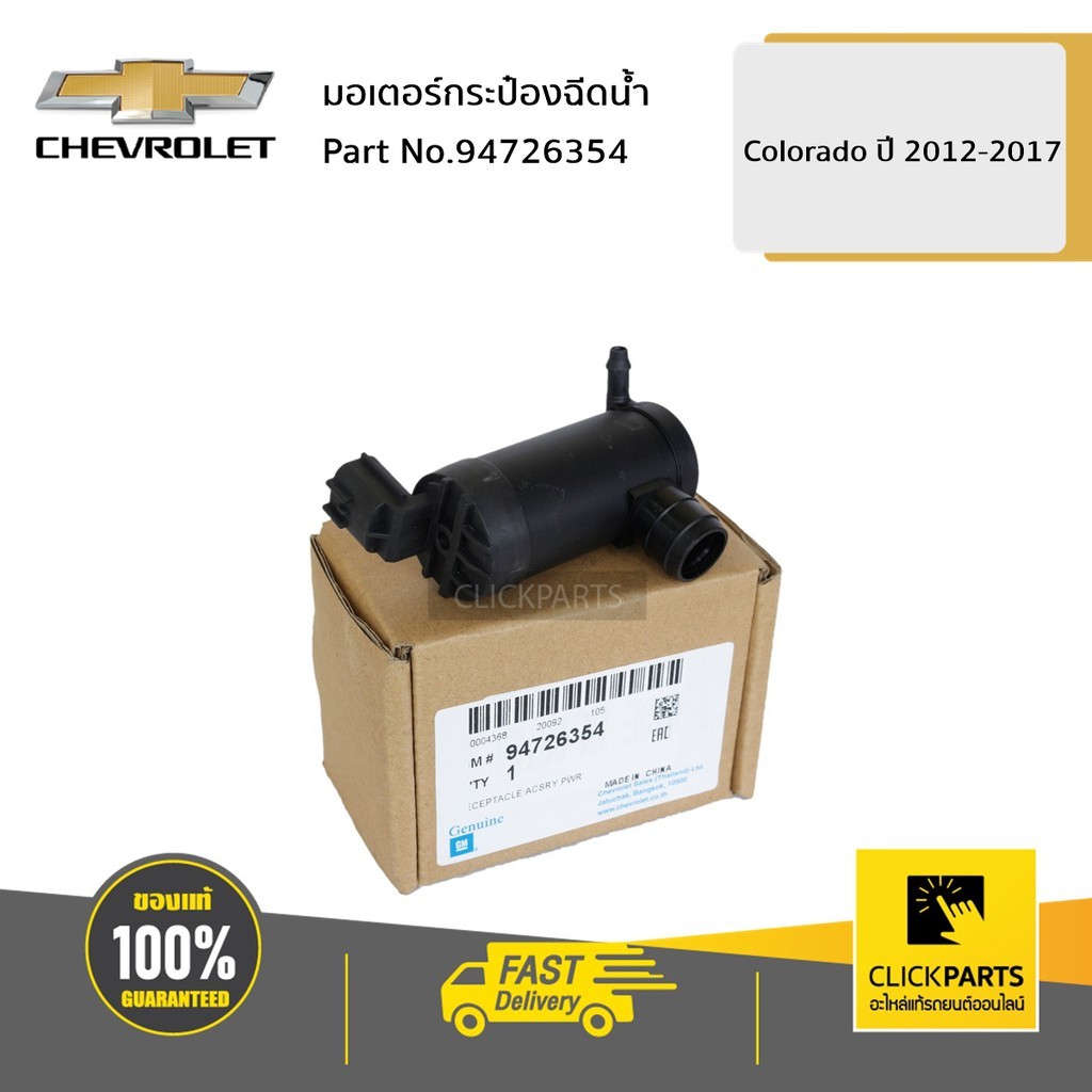 CHEVROLET #94726354 มอเตอร์กระป๋องฉีดน้ำ Colorado ปี 2012-2019ของแท้ เบิกศูนย์