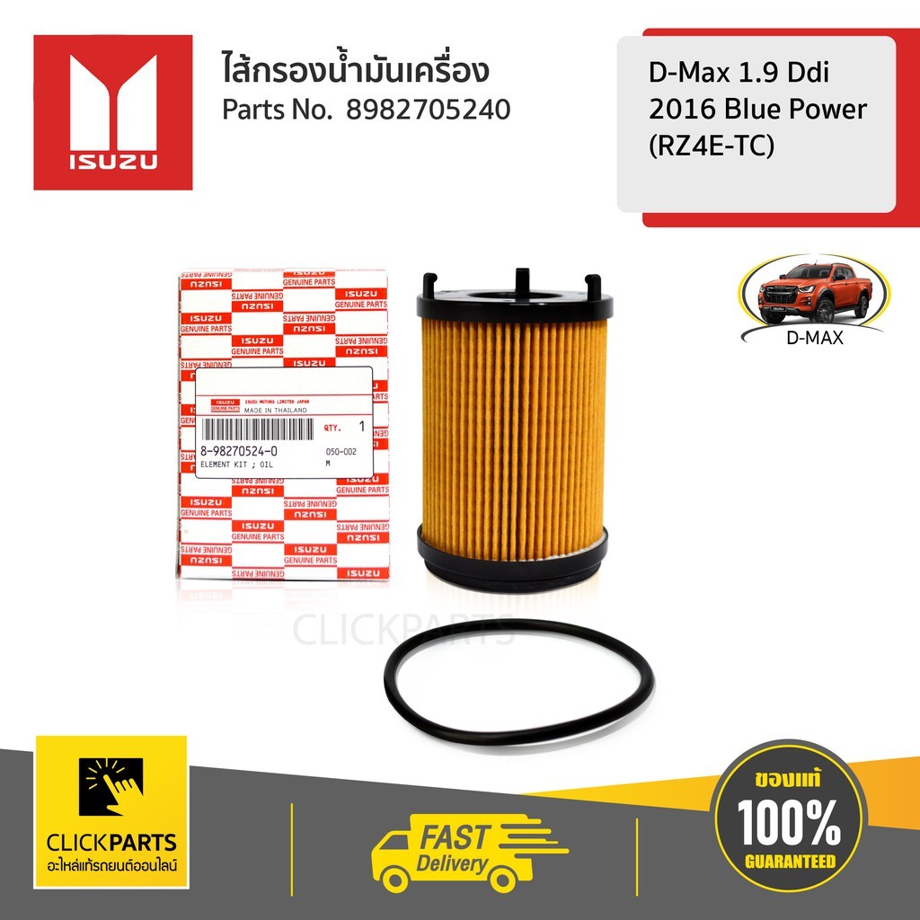 ISUZU #8982705240 ไส้กรองน้ำมันเครื่อง 1.9 RZ4E-TC D-Max Blue Power 1.9 Ddi ปี 16-24 ของแท้เบิกศูนย์