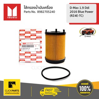 ISUZU #8982705240 ไส้กรองน้ำมันเครื่อง 1.9 RZ4E-TC D-Max Blu…