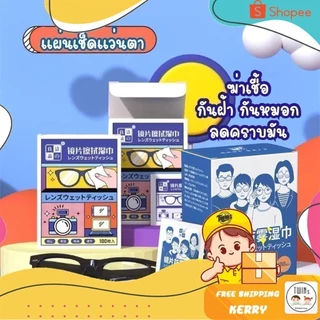 กระดาษเช็ดแว่น กันฝ้า กันหมอก แผ่นเช็ดแว่นตา ที่เช็ดโทรศัพท์ กระจก เลนส์ จอคอม
