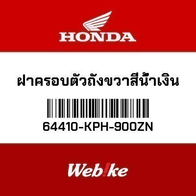 HONDA OEM ฝาครอบตัวถังขวาสีน้ำเงิน 64410-KPH-900ZN WAVE 125