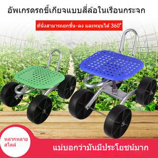 เก้าอี้รถเข็นทำสวนในโรงเรือน รถเก็บผักผลไม้ เก้าอี้หมุนได้ ปรับระดับได้ ใช้งานสะดวก เหมาะกับงานเกษตร เก็บเกี่ยว ซ่อมแซม