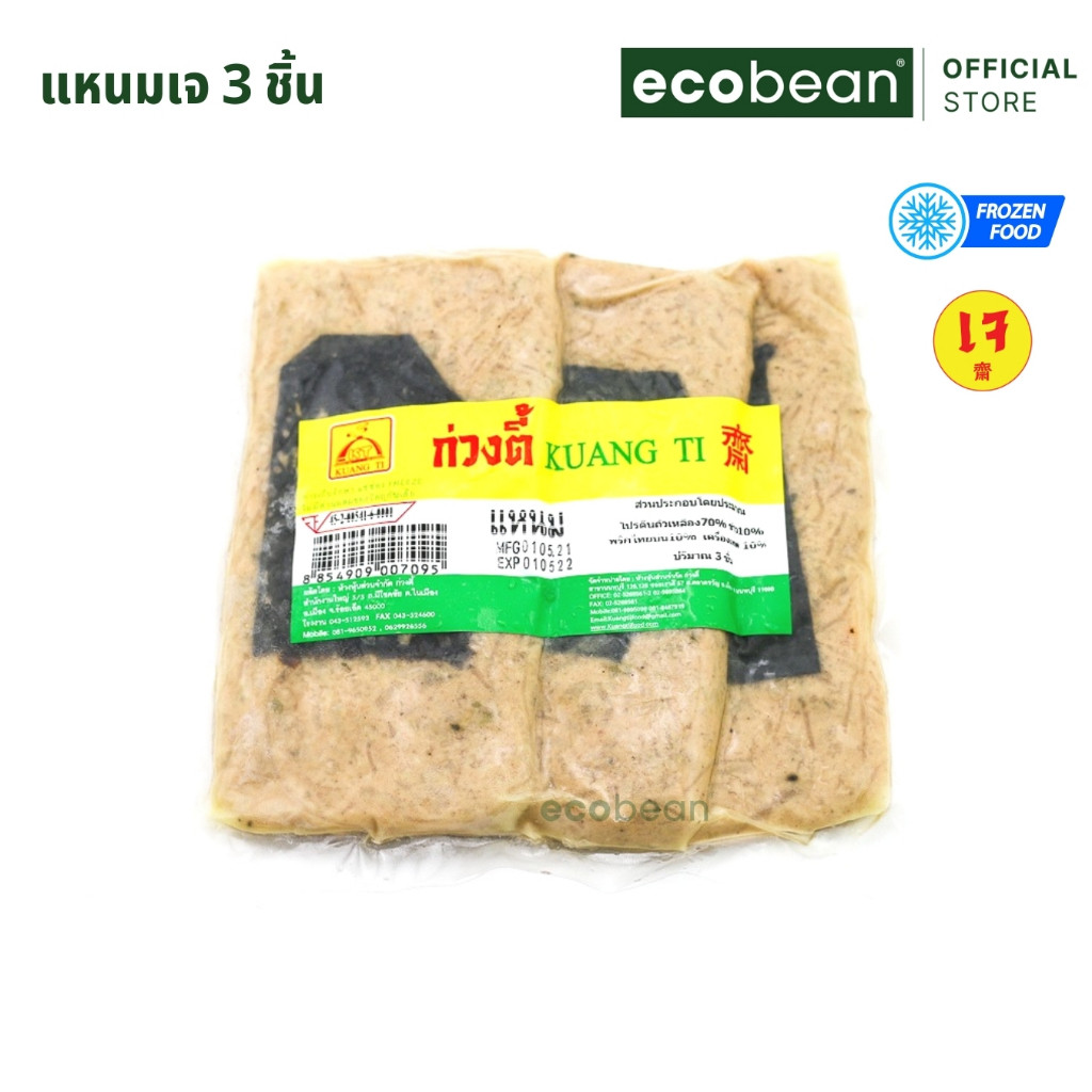 [ส่งรถเย็น] KT ก่วงตี้ แหนมเจ Vegan Fermented Sausage (Thai-style) ขนาด 3 ชิ้น (KT-044)