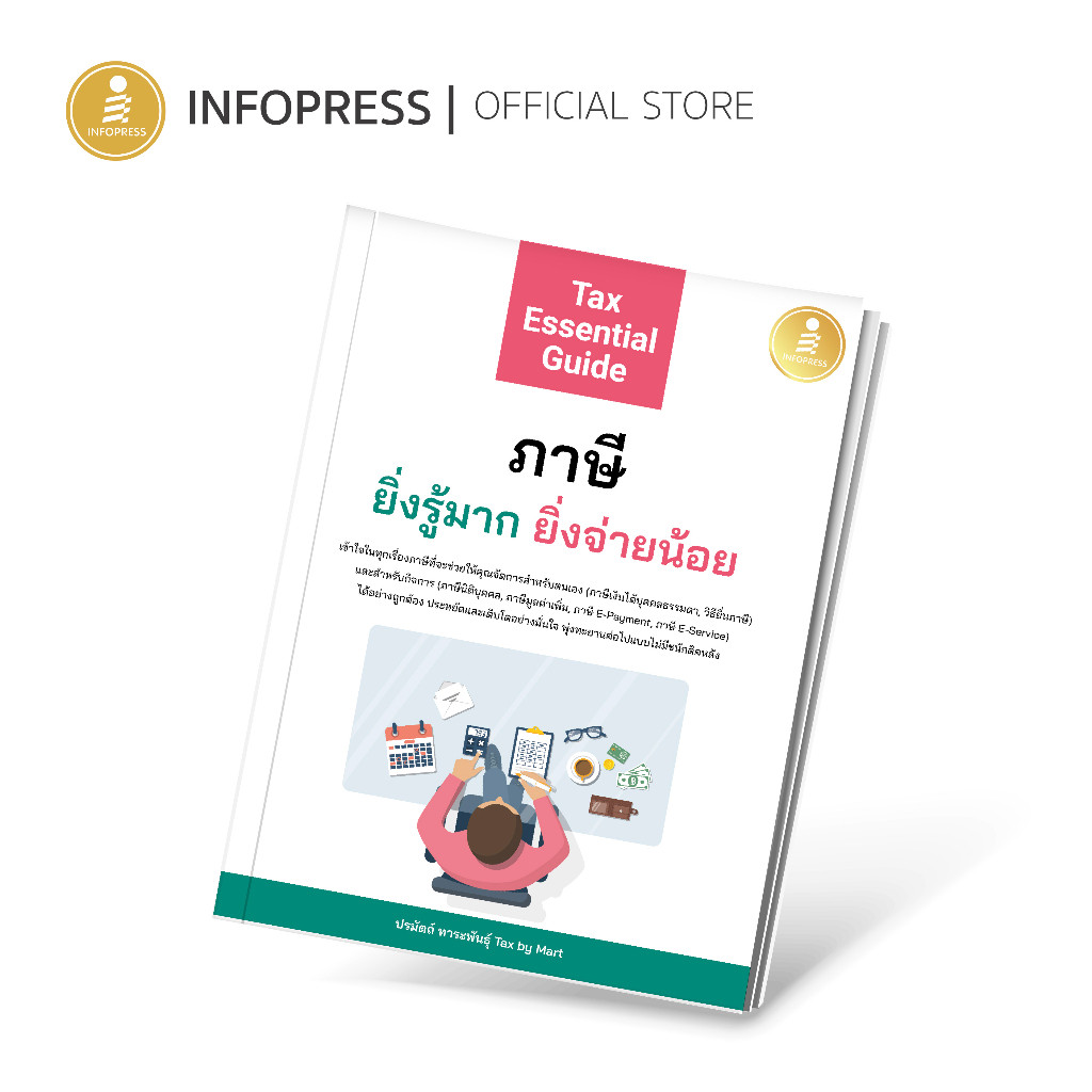 Infopress (อินโฟเพรส) หนังสือ Tax Essential Guide : ภาษี ยิ่งรู้มาก ยิ่งจ่ายน้อย - 74725