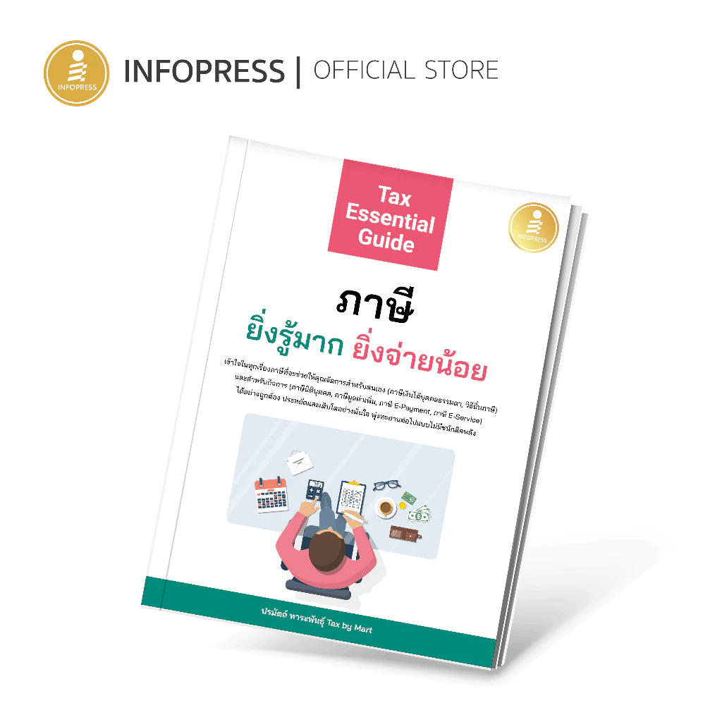 Infopress (อินโฟเพรส) หนังสือ Tax Essential Guide : ภาษี ยิ่งรู้มาก ยิ่งจ่ายน้อย - 74725 - รูปที่ 1
