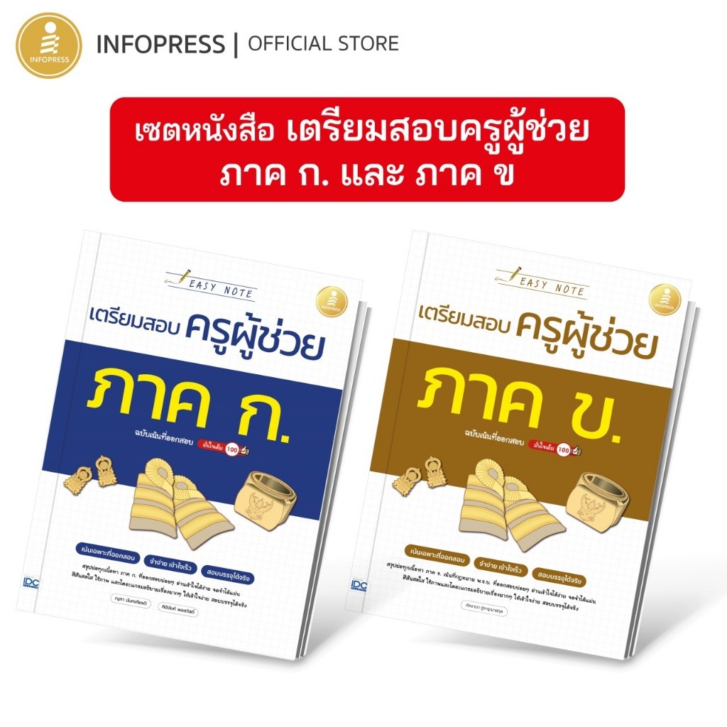 Infopress (อินโฟเพรส)  เซตหนังสือ เตรียมสอบครูผู้ช่วย ภาค ก. และ ภาค ข. - (75210