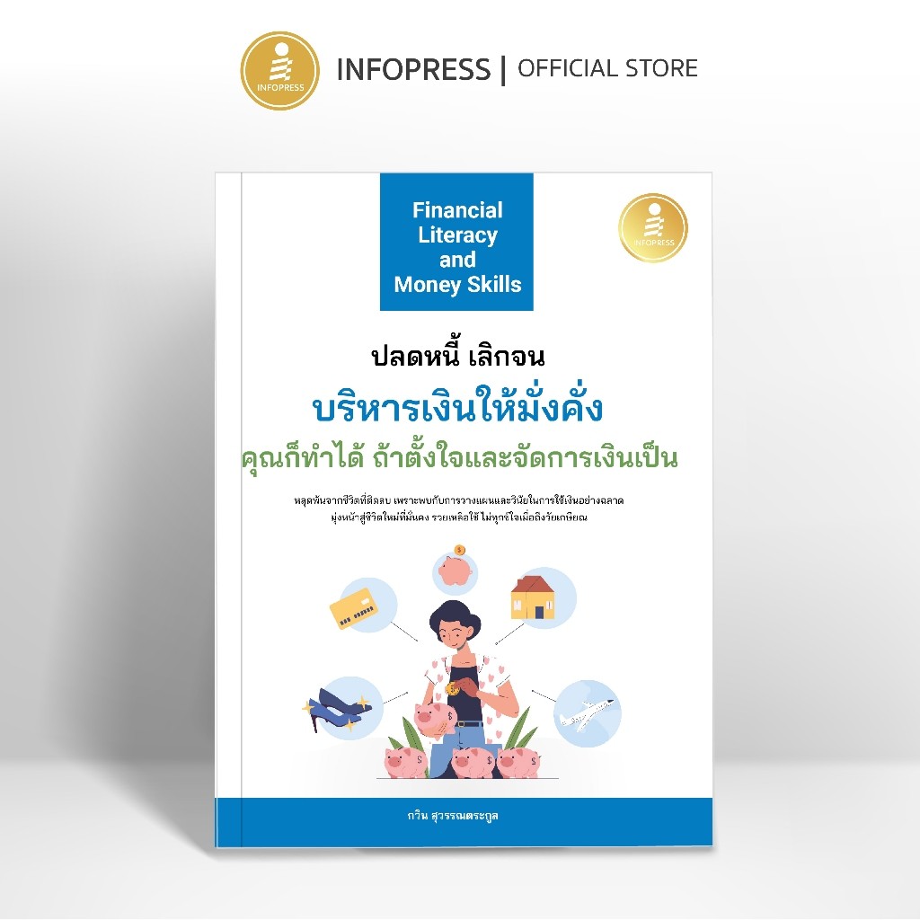 Infopress (อินโฟเพรส) หนังสือ Financial Literacy and Money Skills ปลดหนี้ เลิกจน บริหารเงินให้มั่งคั่ง - 75845