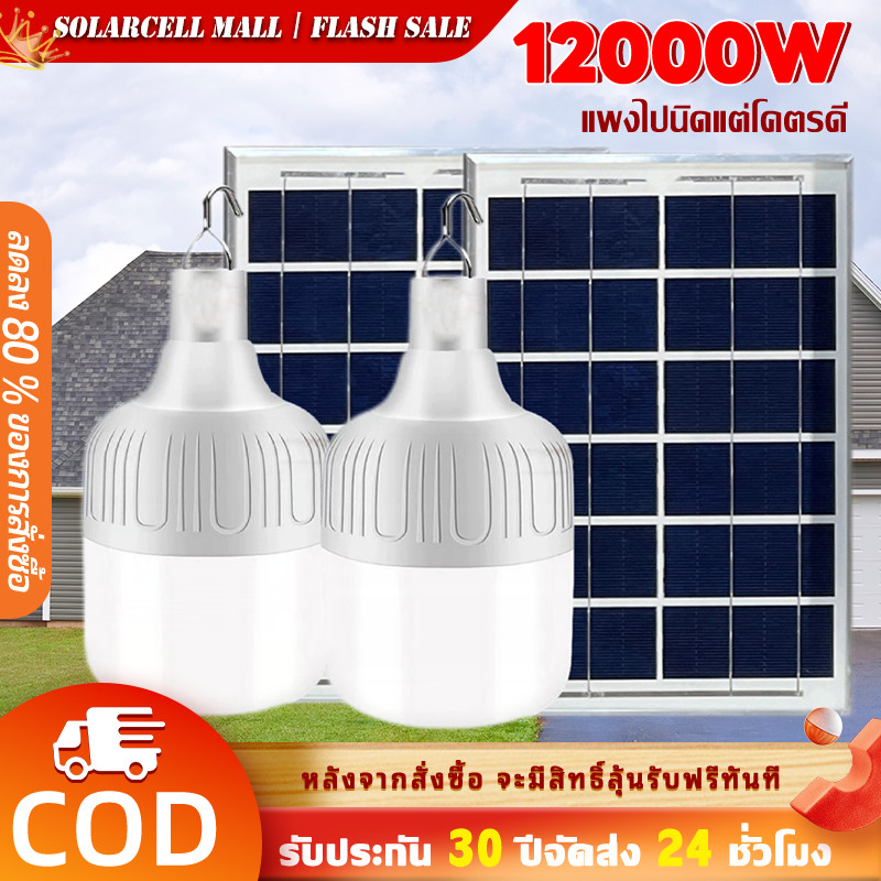 SoLarMaLL【ซื้อ1แถม1】ไฟโซล่าเซลล์ โซล่าเซลล์12000W หลอดไฟ โซล่าเซลล์ LED ไลท์แสงสีขาวกันน้ำ และกันฝุ่นละออง ชาร์จไฟอัตโนม