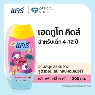 Care สบู่อาบน้ำและสระผม แคร์ คิดส์ เฮดทูโท กลิ่นเฟรนด์ลี่เชอร์รี่ 200 มล. รวม 1 ขวด