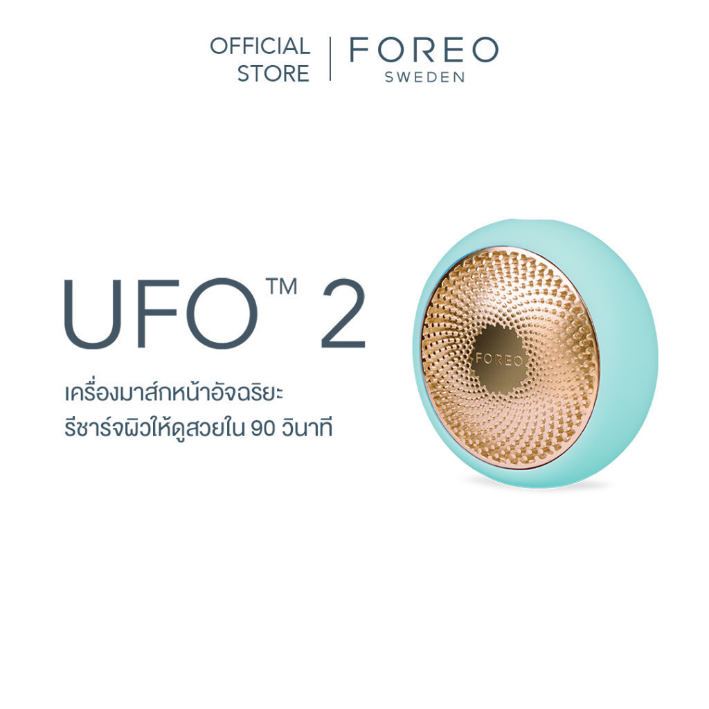 FOREO UFO 2 MINT เครื่องมาส์กหน้า ฟอริโอ้ ยูเอฟโอ 2 สีเขียวมิ้นท์