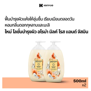 [แพ็คคู่] จอห์นสัน บอดี้ แคร์ อโรม่า มิลค์ โรส แอนด์ จัสมิน 500มล x 2 Johnson's Body Care Aroma Milk Rose & Jasmine