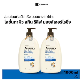[แพ็คคู่] อาวีโน่ สกิน รีลีฟ มอยส์เจอร์ไรซิ่ง โลชั่น 1000 มล.x2 Aveeno Skin Relief Moisturizing Lotion 1000 ml. x2