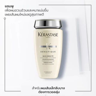 KERASTASE DENSIFIQUE แชมพูสำหรับผมเส้นเล็ก ลีบบาง ที่ต้องการวอลลุ่ม 250มล (เคเรสตาส,ผมลีบบาง,ผมลีบ,ยาสระผม)