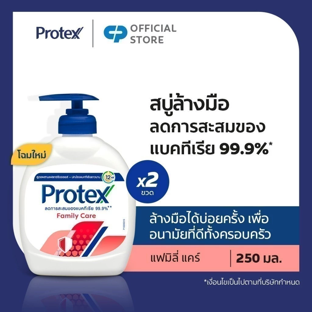 [มี 3 แพ็คให้เลือก] โพรเทคส์ แฟมิลี่ 250 มล. ช่วยชำระล้างสิ่งสกปรก (สบู่เหลวล้างมือ)