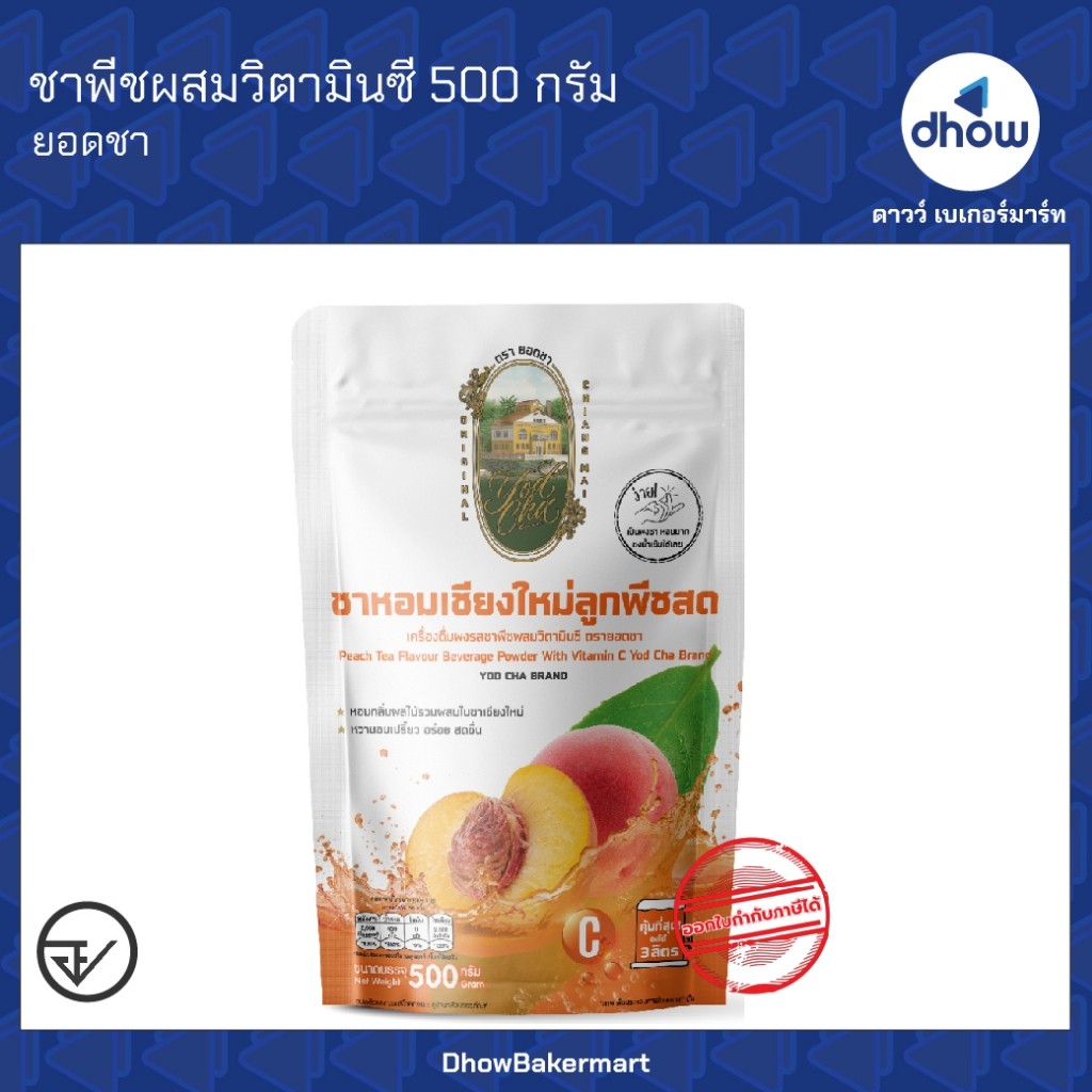 ชาพีชผสมวิตามินซี ปรุงสำเร็จ  Yodcha(ยอดชา) 500 กรัม ★★★★★ ออกใบกำกับภาษีได้(รวมค่าส่ง)