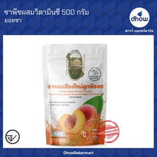 ชาพีชผสมวิตามินซี ปรุงสำเร็จ  Yodcha(ยอดชา) 500 กรัม ★★★★★ อ…