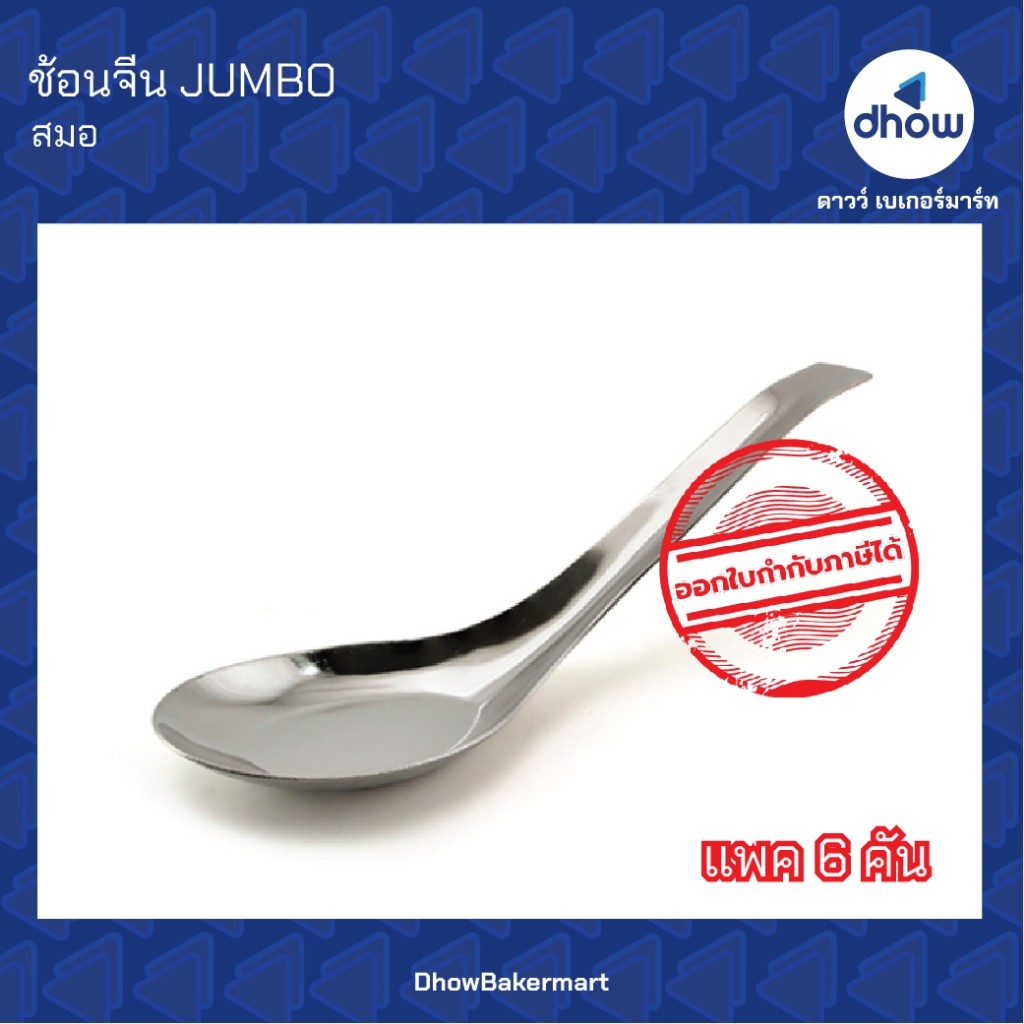 [แพคx6คัน] ช้อนจีน JUMBO ช้อนกลางใหญ่ ช้อนซุปด้ามยาว สเตนเลสAnchor Brand(ตราสมอ) ★★★★★ ออกใบกำกับภาษีได้(รวมค่าส่ง)
