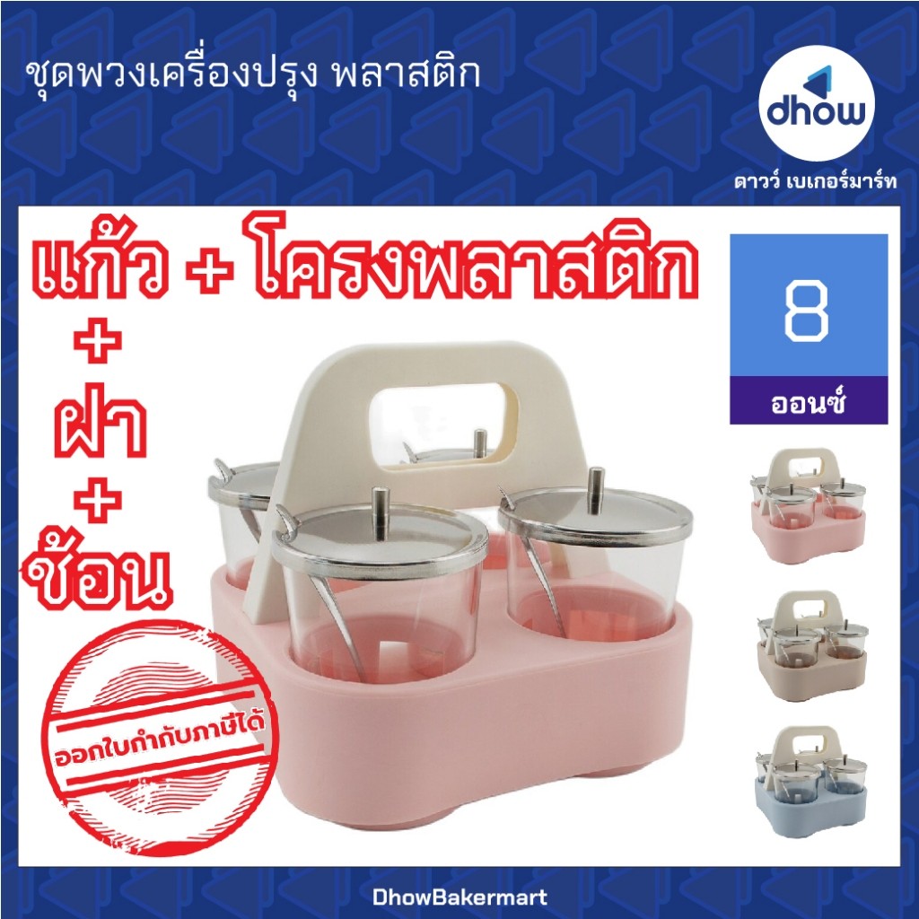 ชุดพวงเครื่องปรุง พวงเครื่องปรุง​ พลาสติก สีพาสเทล Anchor Brand(ตราสมอ) ★★★★★ ออกใบกำกับภาษีได้(รวมค