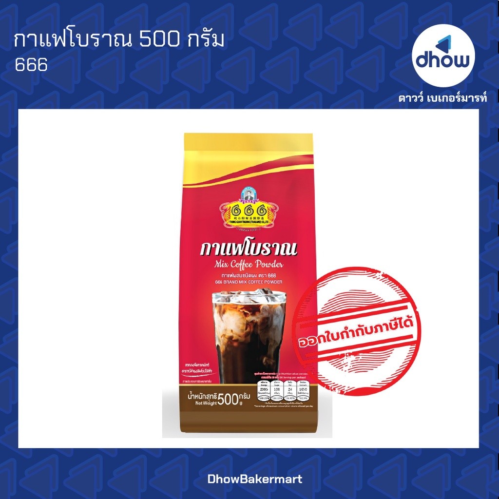 กาแฟโบราณ ทองกวน ตองหก 500 กรัม ★★★★★ ออกใบกำกับภาษีได้(รวมค่าส่ง)
